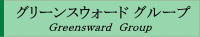 グリーンスウォード グループ