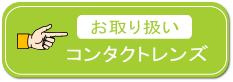 取り扱いコンタクトレンズ価格表