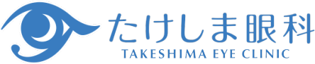 たけしま眼科